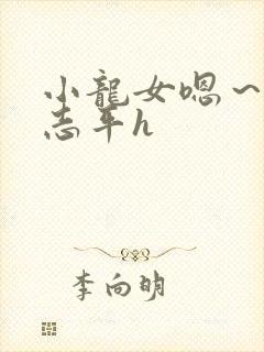 小龙女嗯～啊尹志平h封面