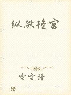 纵欲后宫
