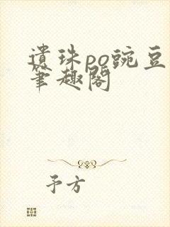 遗珠po豌豆荚笔趣阁封面