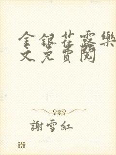 金银花露乐可全文免费阅
