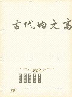 古代肉文高辣文
