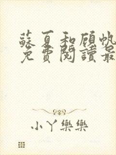 苏夏和顾帆全文免费阅读最新小说封面