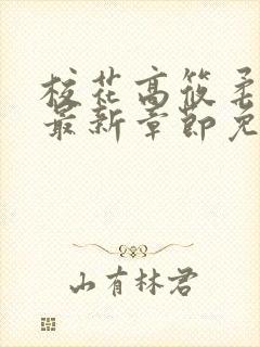 校花高筱柔小说最新章节免费阅读