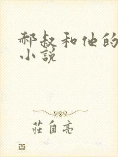 郝叔和他的女人小说