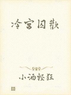 冷宫囚欢