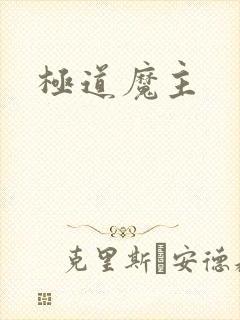 极道魔主
