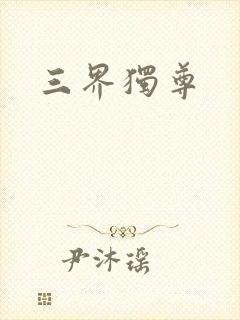 三界独尊