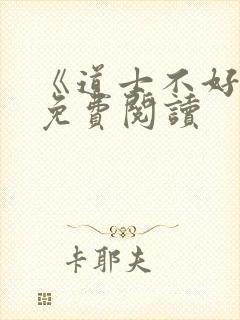 《道士不好惹》免费阅读封面