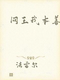 网王我本善良