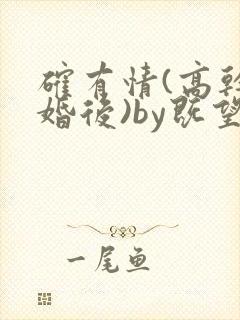 确有情(高干 婚后)by既望笔趣阁