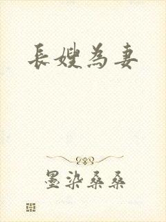 长嫂为妻