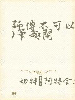 师傅不可以(限)笔趣阁封面
