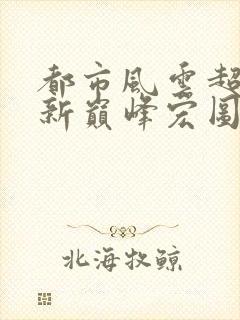 都市风云超前更新巅峰宏图