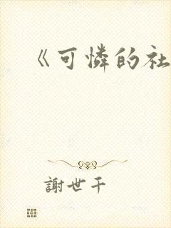 《可怜的社畜》