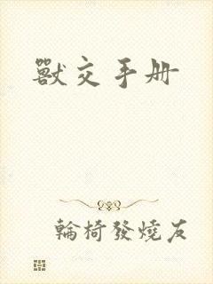 兽交手册