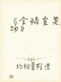 《金鳞岂是池中物》
