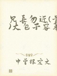 兄长勿近(骨科)大包子容华