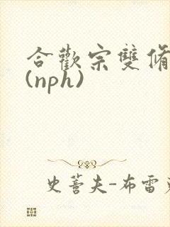 合欢宗双修日常(nph)