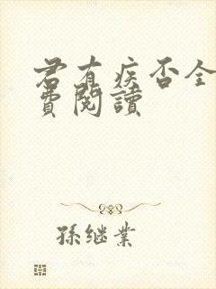 君有疾否全文免费阅读
