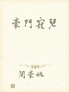 豪门宠儿