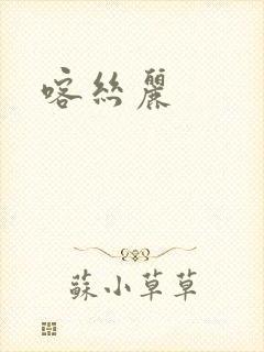 喀丝丽