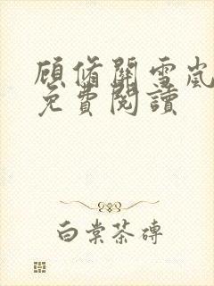 顾修关雪岚全文免费阅读
