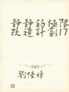 静静的极限自我改造计划17