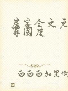 房客全文免费无罪国度
