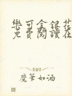 乐可金银花全文免费阅读在线未删减版