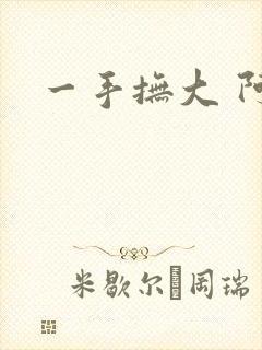 一手抚大 阿司