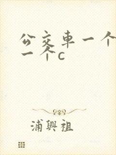 公交车一个接着一个c封面