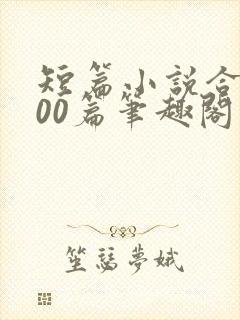 短篇小说合集500篇笔趣阁