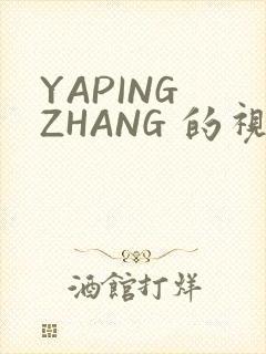 YAPING ZHANG 的视频 IVK