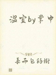 温室by掌中雀