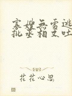 寡嫂无处逃,疯批丞相又吐血了