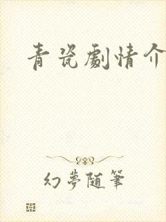 青瓷剧情介绍封面