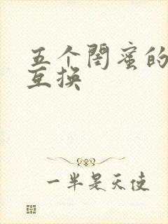 五个闺蜜的疯狂互换