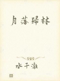 月落归林