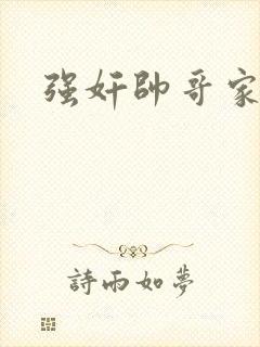强奸帅哥家教封面