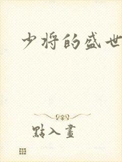 少将的盛世宠妻封面