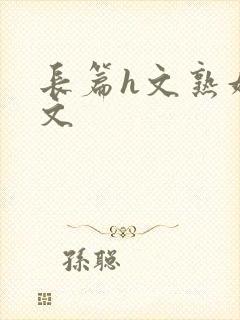 长篇h文熟妇h文封面