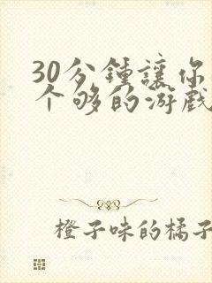 30分钟让你桶个够的游戏软件