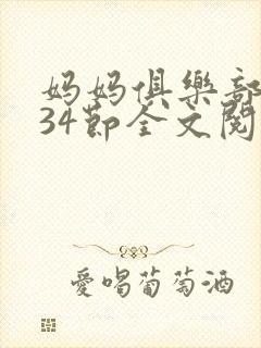 妈妈俱乐部1-34节全文阅读小说封面