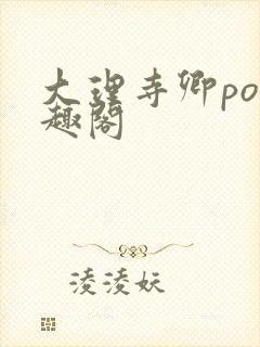 大理寺卿po笔趣阁封面