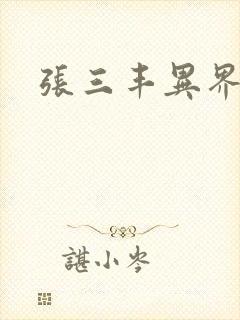 张三丰异界游封面