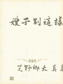 嫂子别这样