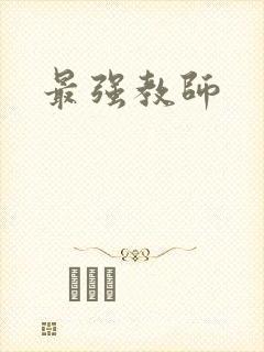最强教师