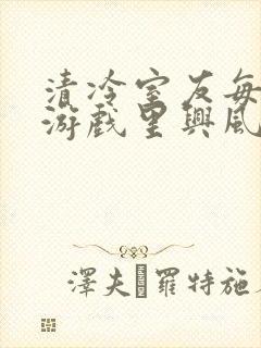 清冷室友每天在游戏里兴风作浪