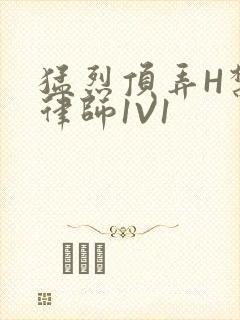 猛烈顶弄H禁欲律师1V1封面