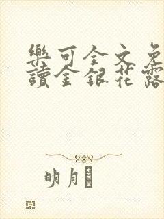 乐可全文免费阅读金银花露